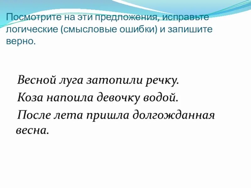 Исправьте ошибки в предложениях запишите исправленные предложения. Смысловые ошибки в предложениях. Смысловые ошибки в тексте. Задание исправь предложение. Найди Смысловые ошибки в тексте.