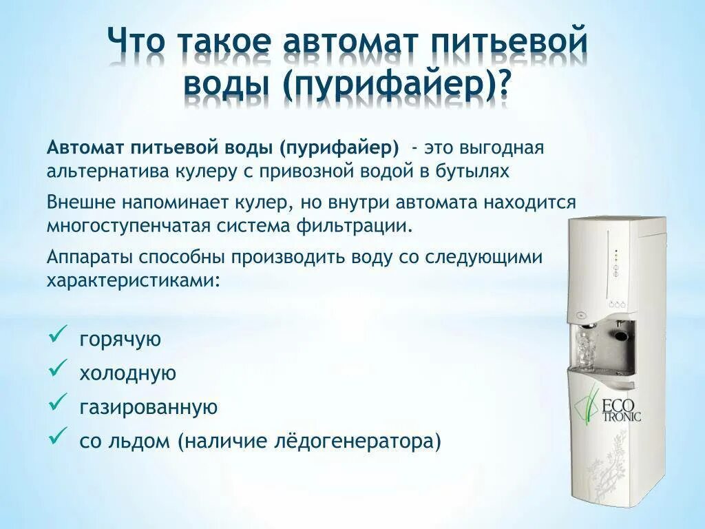 Аппарат питьевой воды. Пурифайер автомат питьевой воды. Аппаратов для очистки воды пурифайеров. Вода из пурифайера. Температура воды в кулере