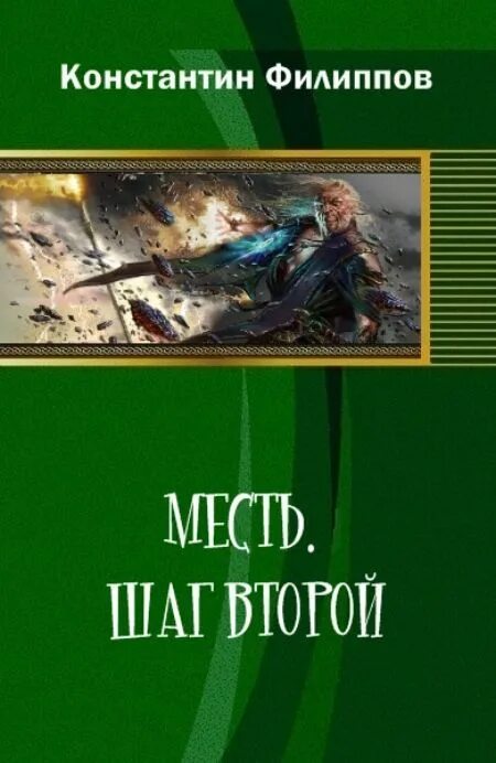 Попаданец фэнтези. Книги попаданцы приключения. Попаданцы в чужое тело. Читать про попаданцев в чужие тела новинки.