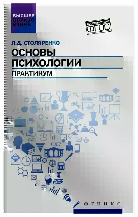 основы психологии практикум столяренко. психологический практикум феникс. основы психологии практикум. издательство по психологии. основы психологии практикум.