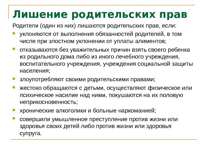 Что нужно чтоб лишить родительских прав отца ребенка. Условия лишения родительских прав отца. Лишение родителей родительских прав. Процедура лишения родительских прав. Как лишить бывшего мужа родительских