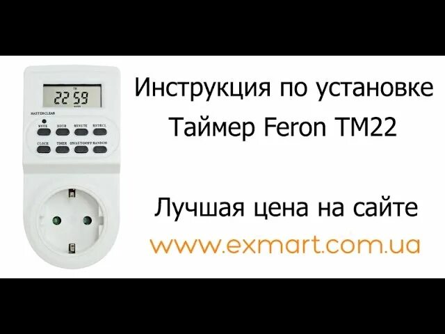 Розетка с таймером Feron tm22. Розетка с таймером тм22 схема. Схема розетка-таймер Feron tm22. Таймер электронный с розеткой 220в 24ч. Задать таймер