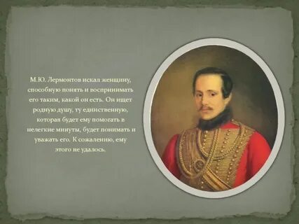 Имя лермонтова связывают с