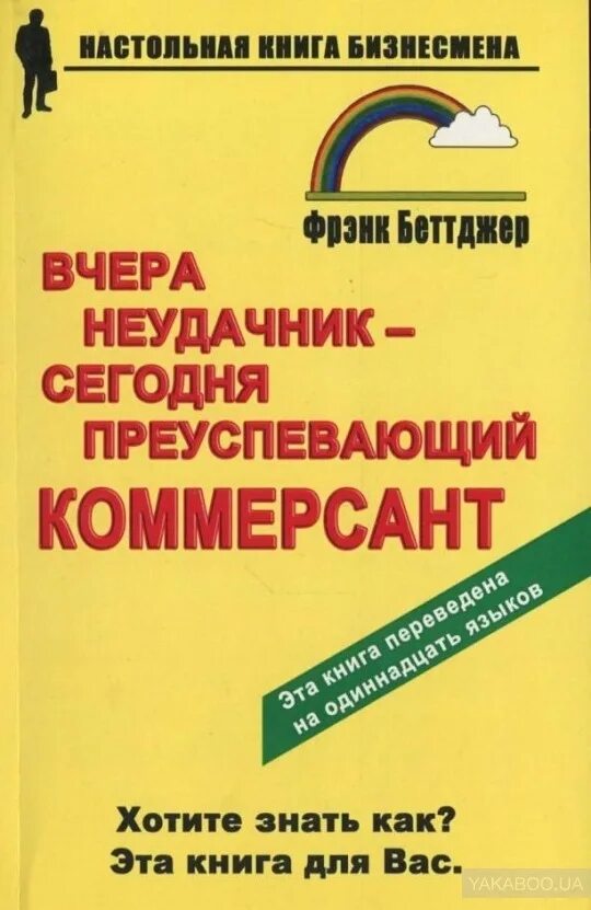 Вчера неудачник. Фрэнк Беттджер вчера неудачник сегодня преуспевающий Коммерсант. Книга вчера неудачник сегодня преуспевающий Коммерсант. Фрэнк Беттджер книги. Вчера неудачник сегодня преуспевающий Коммерсант.