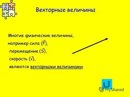 Приведите примеры векторных величин геометрия 9 класс