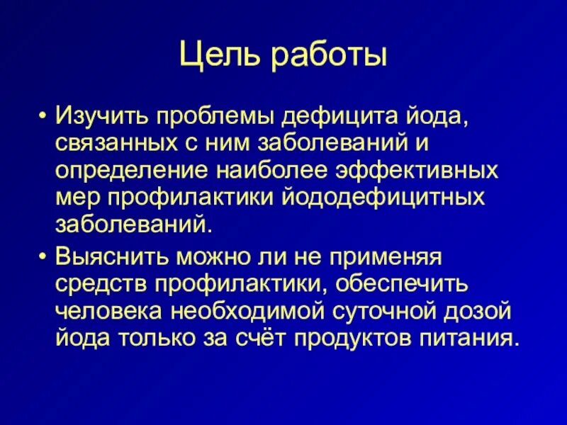 Связанный йод. Меры профилактики дефицита йода. Проблема йододефицита. Массовая профилактика йододефицита. Проблема йодного дефицита.