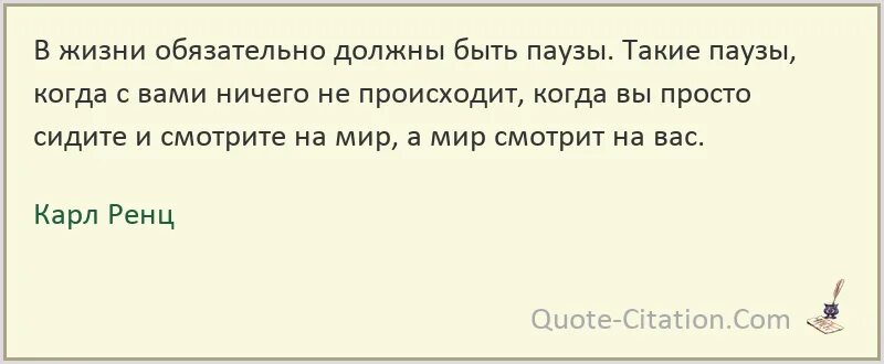 В жизни обязательно должны быть паузы. Пауза афоризмы. В жизни должны быть паузы цитаты. Ты должен обязан так нужно