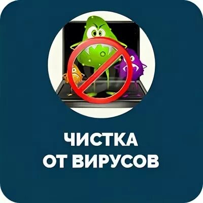 Чистка от вирусов. Чистка компа от вирусов. Программа для чистки от вирусов. Вирус очищения. Очищение вирусов