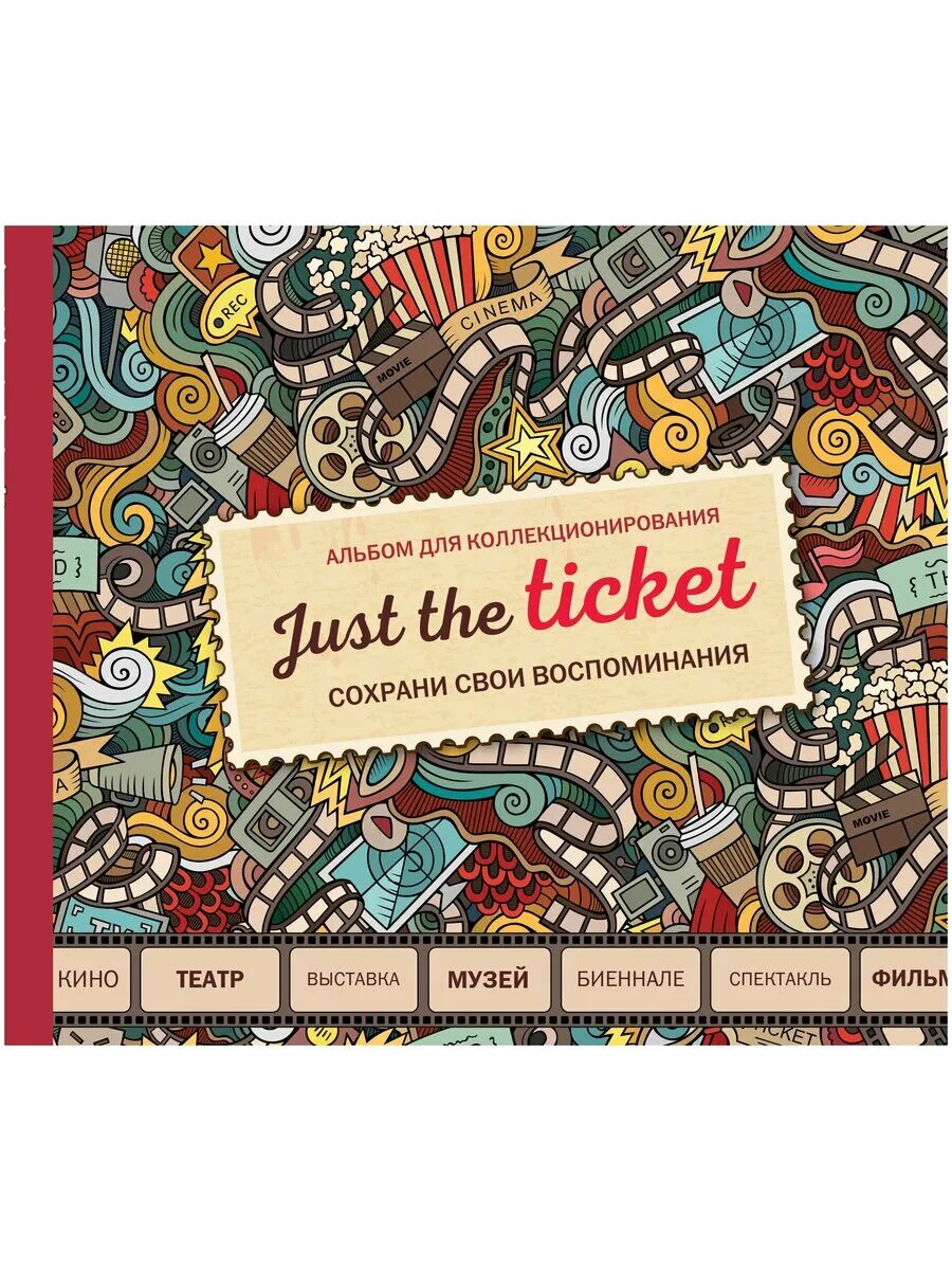 Just the ticket. Just the ticket. Just the ticket. Альбом для коллекционирования сохрани свои воспоминания. Just the ticket.
