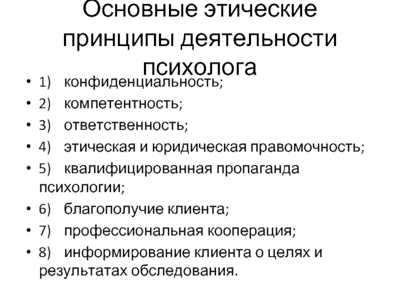 Этический принцип ответственности. Этические принципы деятельности юриста. Основные принципы профессиональной этики. Основные этические принципы. Основные принципы деятельности психолога.