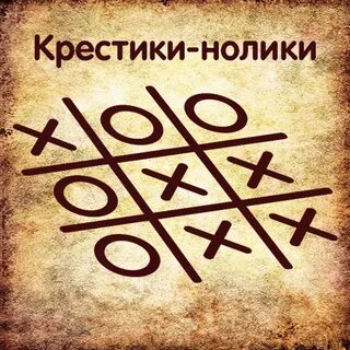 Крестики нолики песня слушать