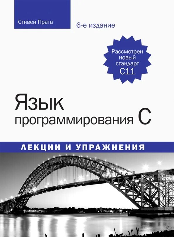 Применение языка программирования c. Язык программирования c. лекции и упражнения книга.