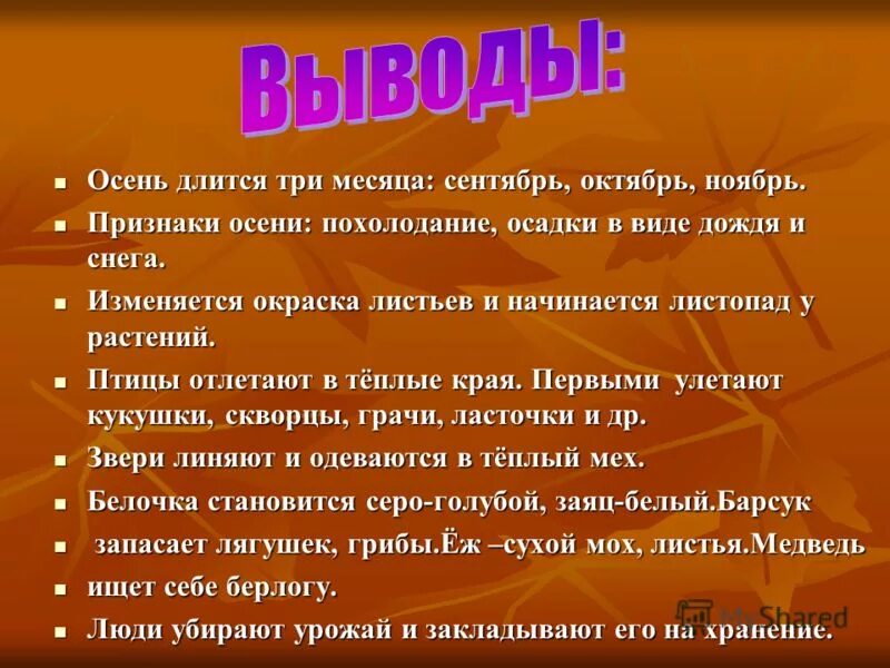 Действие происходит осенью. Признаки осени в живой природе. Осенние изменения в жизни растений и животных. Вывод на тему изменения в природе осенью. Признаки природы осенью.