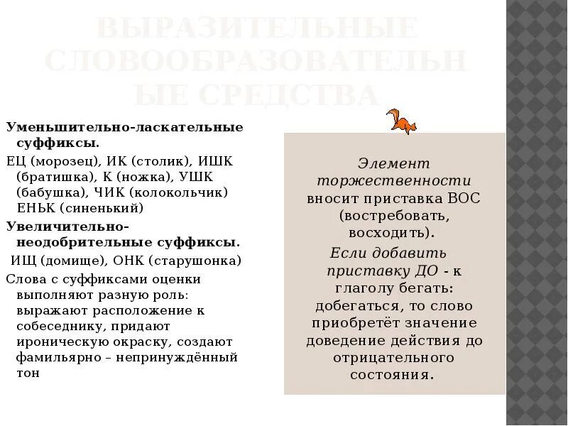 Уменьшительное значение слова. Уменьшительноласкательнве слова. Уменьшительно ласкательные слова. Стихи с уменьшительно ласкательными суффиксами. Слова с уменьшительно-ласкательными суффиксами примеры.