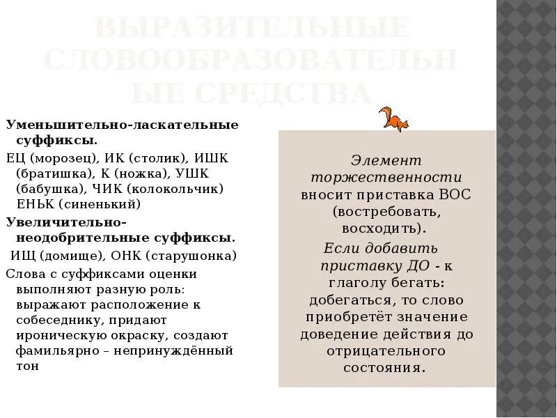 Уменьшительноласкательнве слова. Уменьшительно ласкательные слова. Слова с уменьшительно-ласкательными суффиксами примеры. Стих с уменьшительно ласкательными суффиксами. Использует уменьшительно ласкательные слова