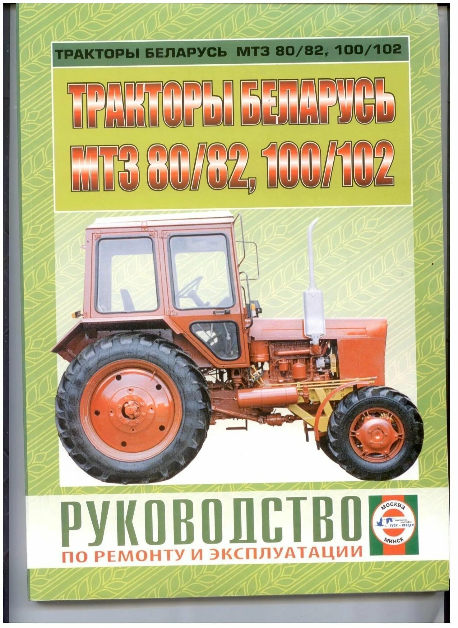 Эксплуатация мтз 82.1. Книжка МТЗ 80. Трактор Беларус МТЗ-80,82. Трактора МТЗ МТЗ 100. Книжка по МТЗ 82.