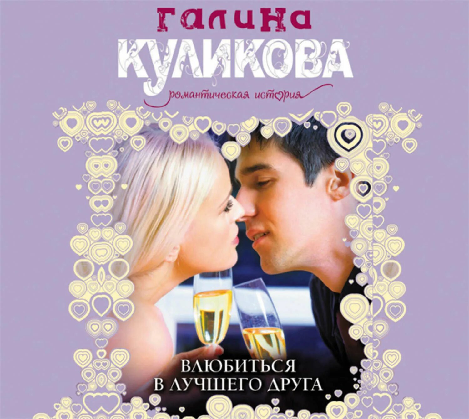 Читать книгу влюбленные полностью