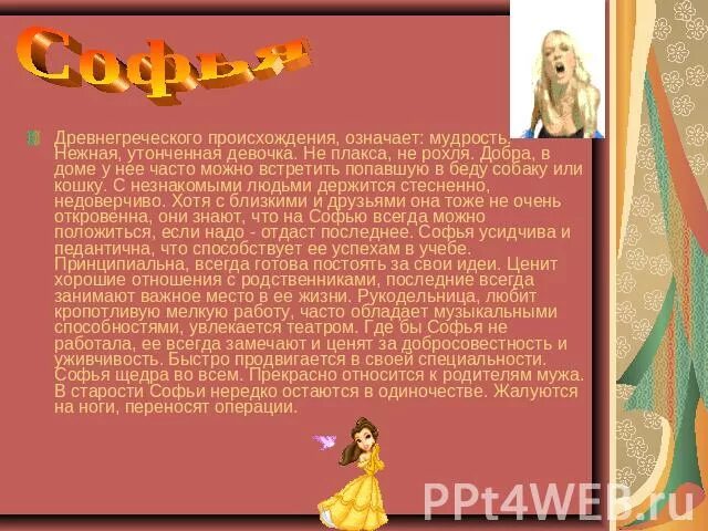 Соня и софия. София фанта раменское. Происхождение имени сафия. Презентация тайна имени софья. Что обозначает имя софья.