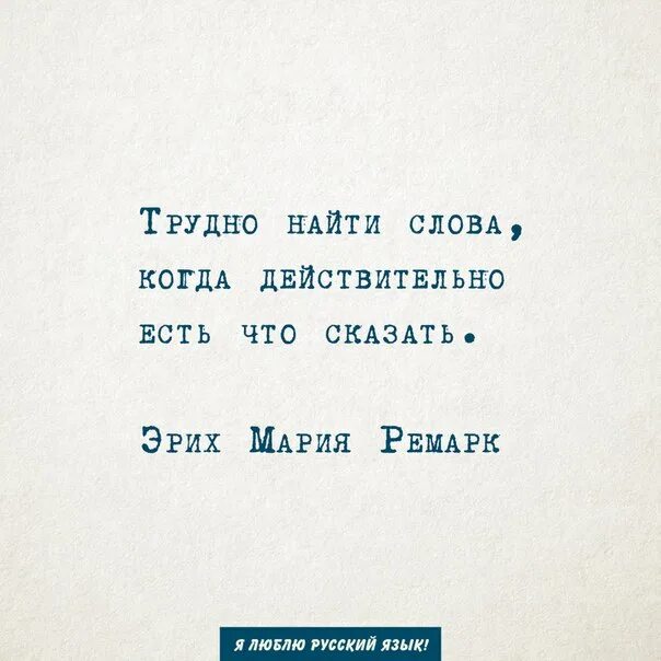 Время слова ищет. Трудно найти слова когда действительно есть что сказать. Трудно найти слова когда действительно. Трудно найти слова когда действительно есть. Трудно подобрать слова когда действительно есть что сказать.