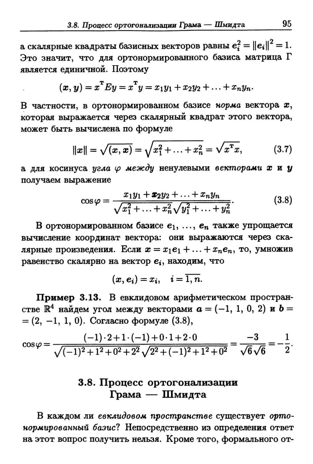 Ортогонализация грама-Шмидта. Пример ортогонализации грамма-Шмидта. Ортогонализация грама-Шмидта формула. Процесс ортогонализации формула.