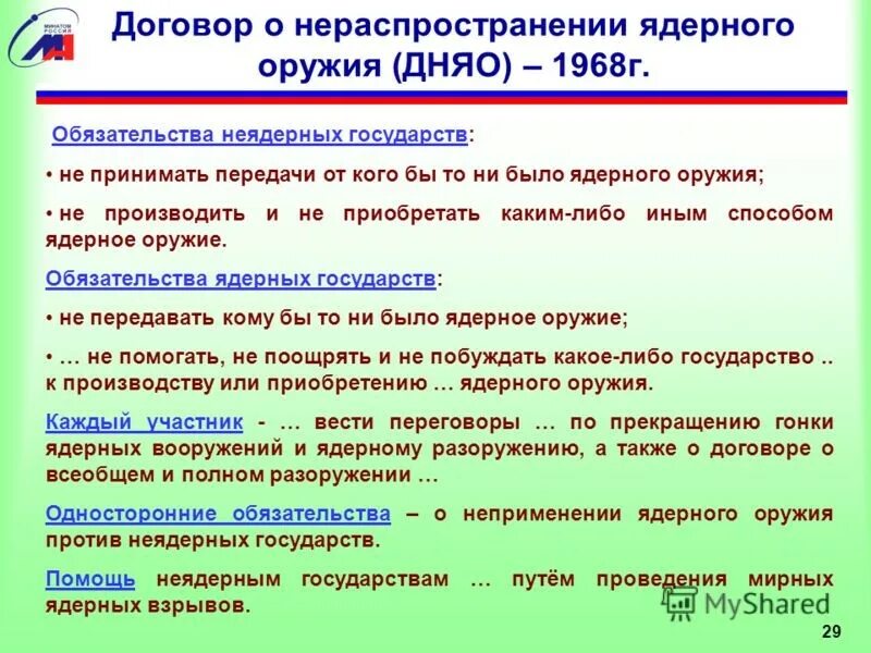 Договор о нераспространении ядерного оружия 1968 г участники. Суть ядерного соглашения. Заключение договора о нераспространении ядерного оружия. Карта договора о нераспространении ядерного оружия. Суть ядерного соглашения.