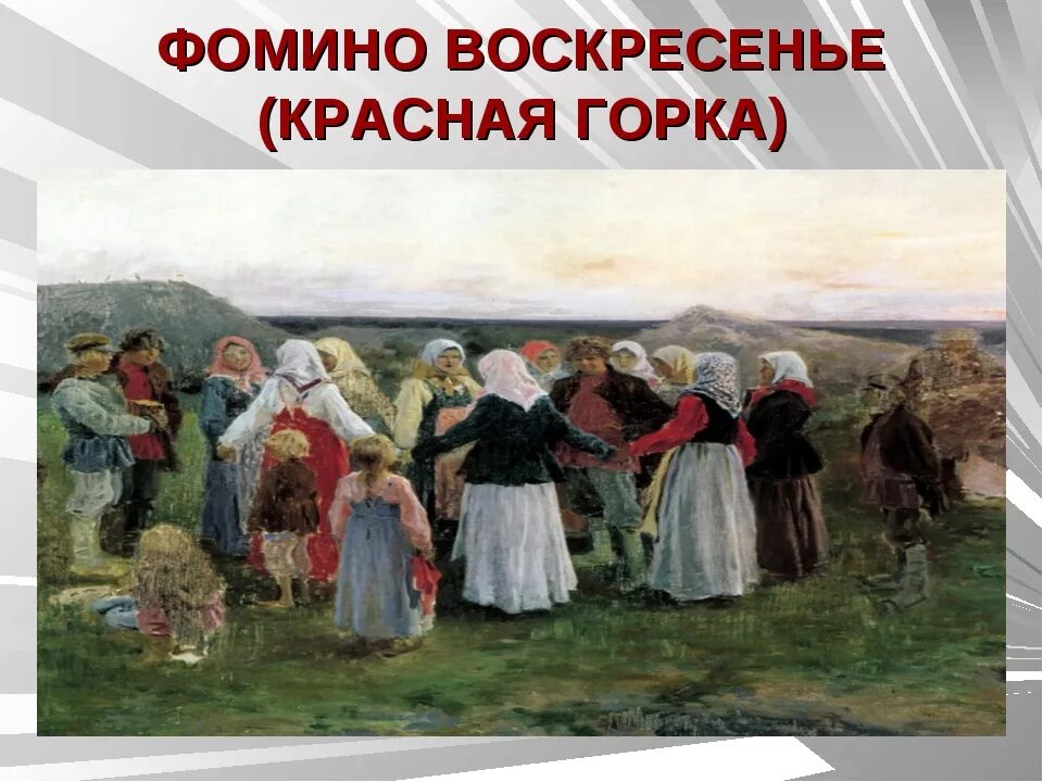 Почему красная горка. Красная горка (Фомино воскресенье, Антипасха). Красная горка Фомино воскресенье Антипасха открытки. Красная горка Антипасха праздник открытки. Красная горка 2021.