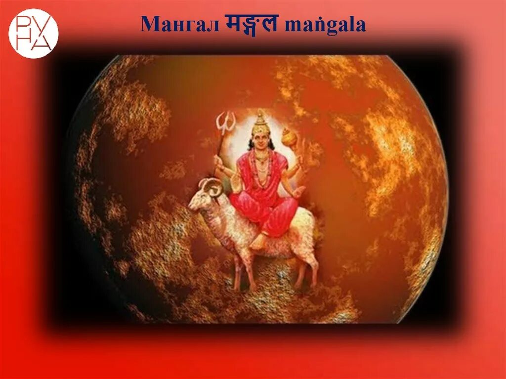 бог марса джйотиш. марс в козероге. планета марс в ведической астрологии. марс солнце джйотиш. марс солнце джйотиш.