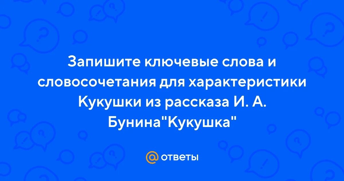 Ключевые слова для характеристики кукушки