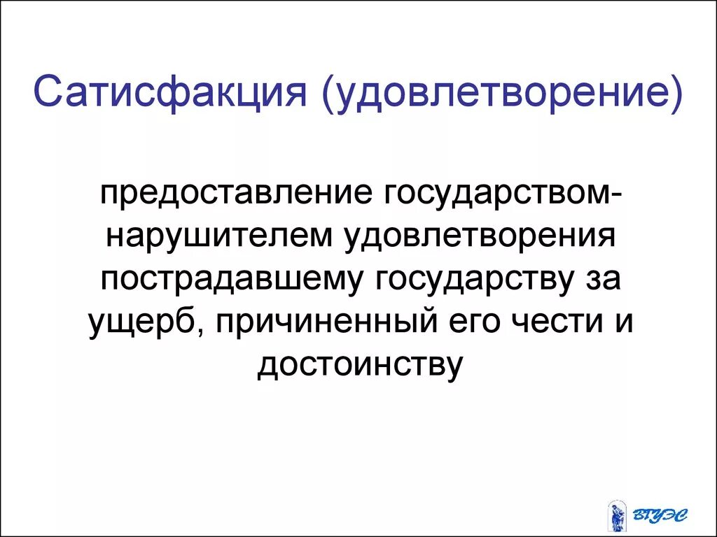 Сатисфакция. Сатисфакция в международном праве. Сатисфакция это простыми словами. Сатисфакция это в обществознании. Что такое сатисфакция простыми