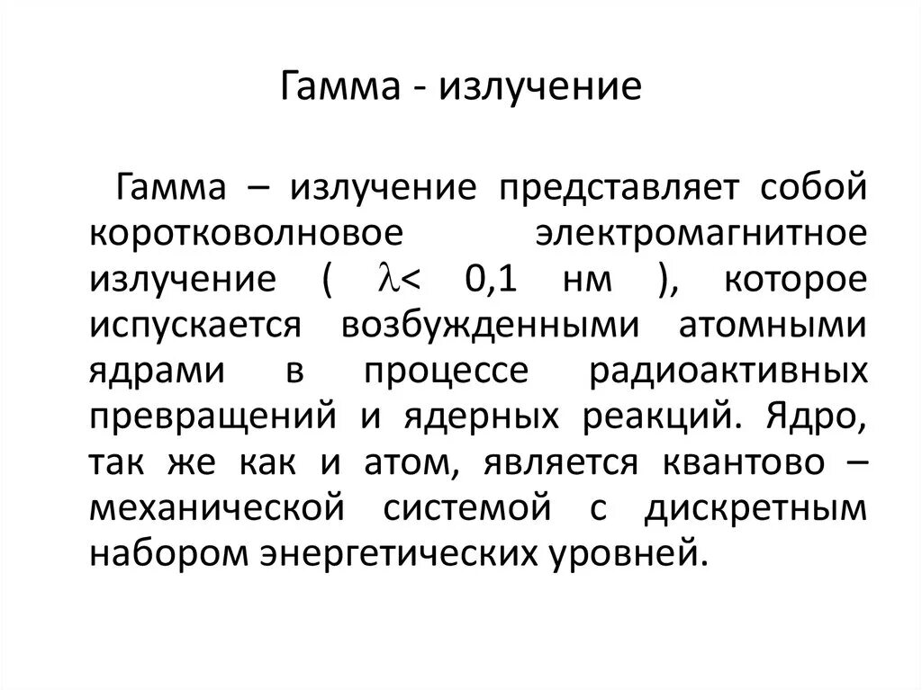 Что представляет собой гамма излучение. Гамма излучение представляет собой. Гамма-излучение излучение. Гамма лучи представляют собой. Облучение гамма лучами.