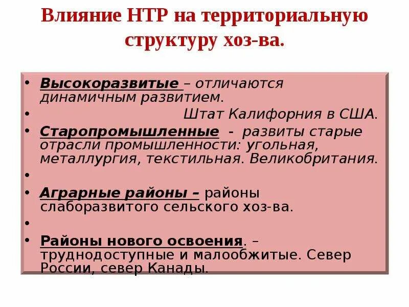 Влияние НТР. Воздействия НТР на территориальную структуру. Влияние НТР на территориальную структуру. Отрасли влияние НТР. Размещение производства в эпоху нтр