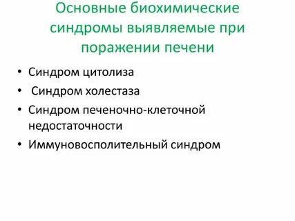 Основные биохимические синдромы