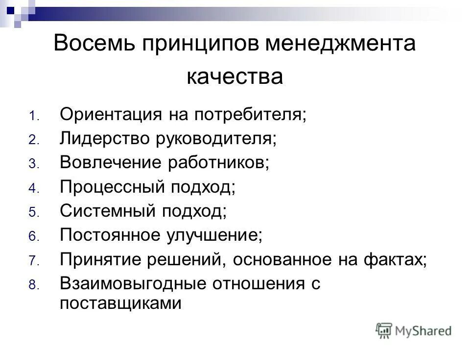 Принципы менеджмента качества ориентация на потребителя. Принципы менеджмента качества ориентация на потребителя. Принцип 1. Принцип смк ориентация на потребителя. Принципы менеджмента качества ориентация на потребителя.