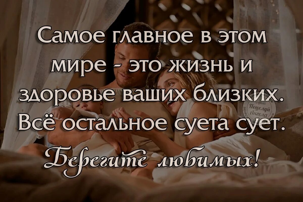 Всегда с тобой твоя семья. Самое главное здоровье близких. Здоровье самое главное в жизни цитаты. Главное в жизни здоровье близких. Красивые цитаты про близких.