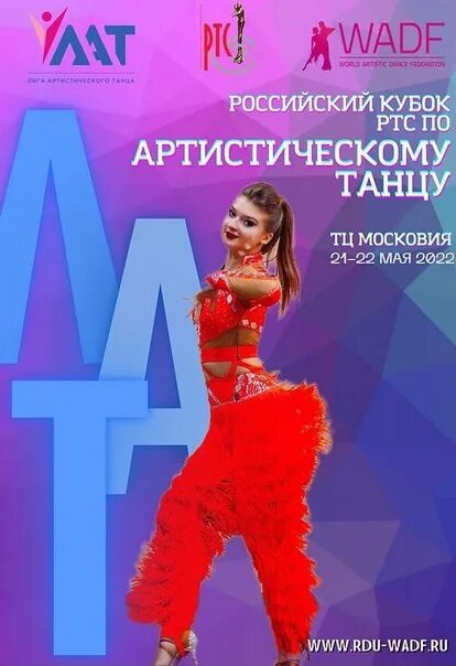 Артистический танец WADF. Соревнования по артистическому танцу. Лига артистического танца. Танцы Москва 20.05.23 WADF.