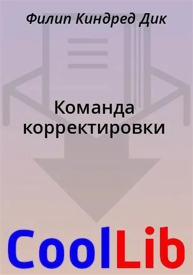 Корректировать список. Команда корректировки. Команда корректировки. Филип дик бюро корректировки. Филипп дик корректировки команда.