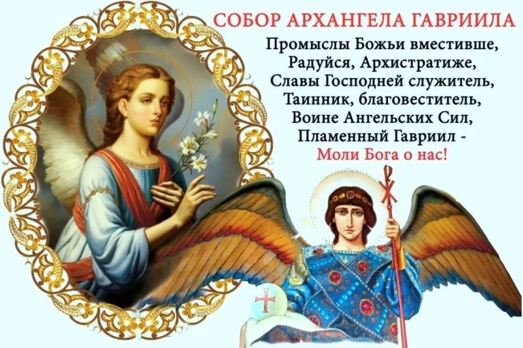 Молитва ангела господа. Собор архангела гавриила праздник 26 июля. гаврии́л, архангел собор. собор архангела гавриила 26 июля открытки. собор архангела гавриила праздник 8 апреля.