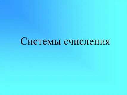 История систем