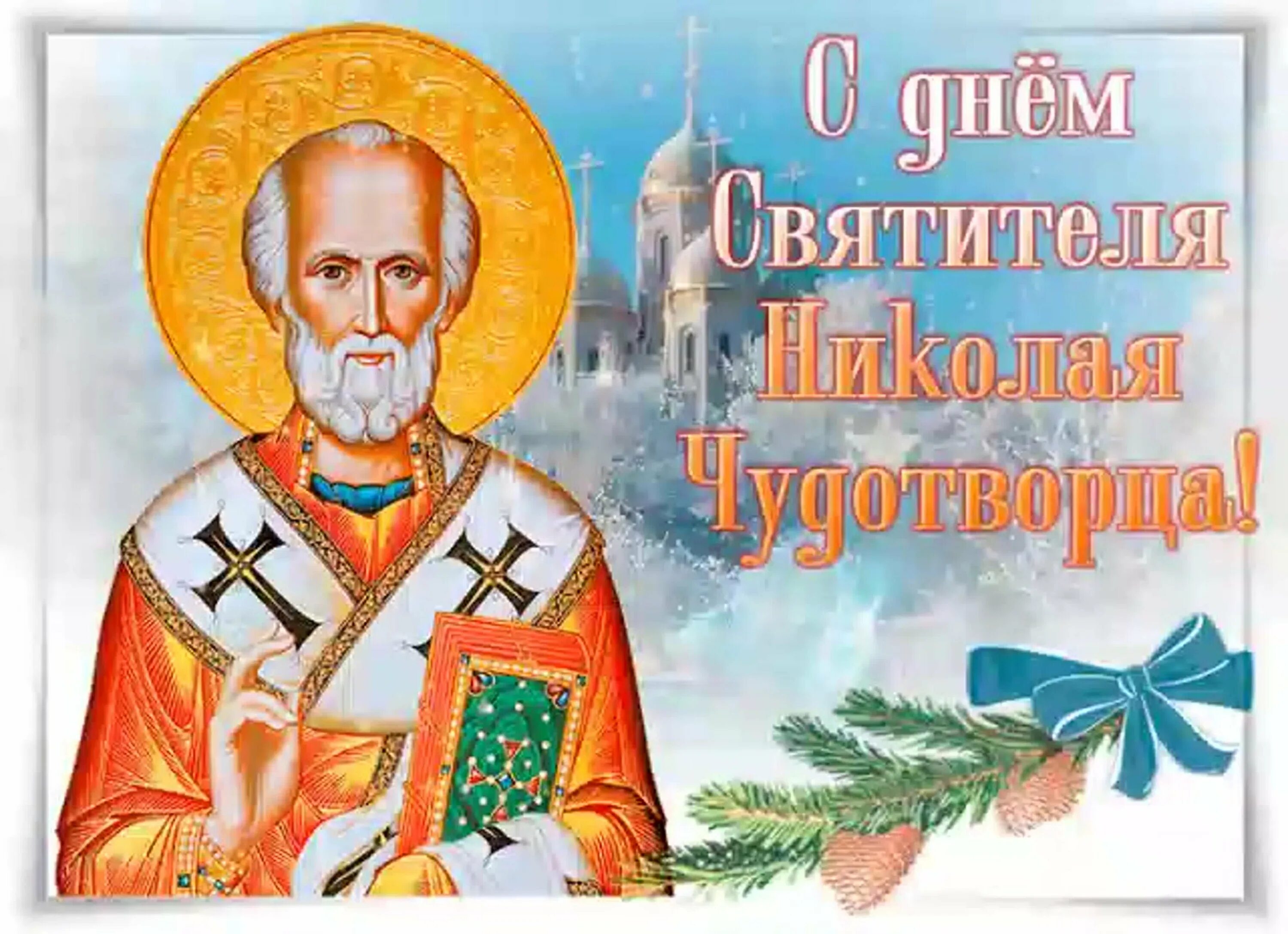 Поздравление с николой зимним