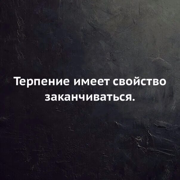 Обладает терпением. Терпение закончилось. Мое терпение кончилось. Я И мое терпение. Мое терпение заканчивается.