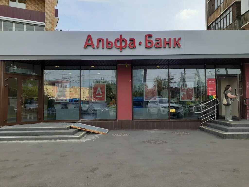 Альфа банк беляево