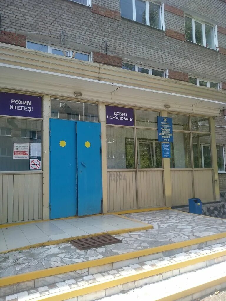 Уфимский топливно-энергетический колледж уфа. Ул спартака 13 колледж. Энергетический колледж уфа. Бксмипп колледж уфа. 13 колледж уфа.