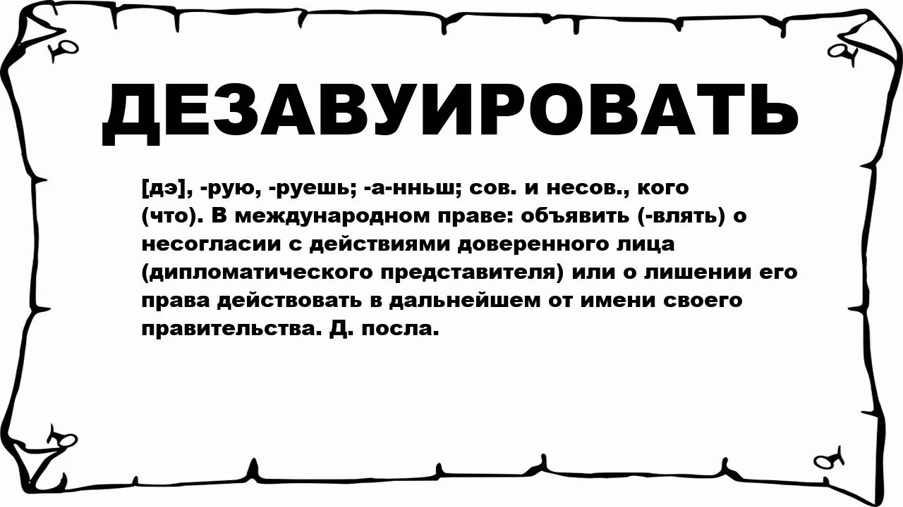 антироссийские исторические мифы. что значит дезавуировать. дезавуировать это простыми словами что значит. дезавуировать как пишется. дезавуировать это простыми словами что значит.