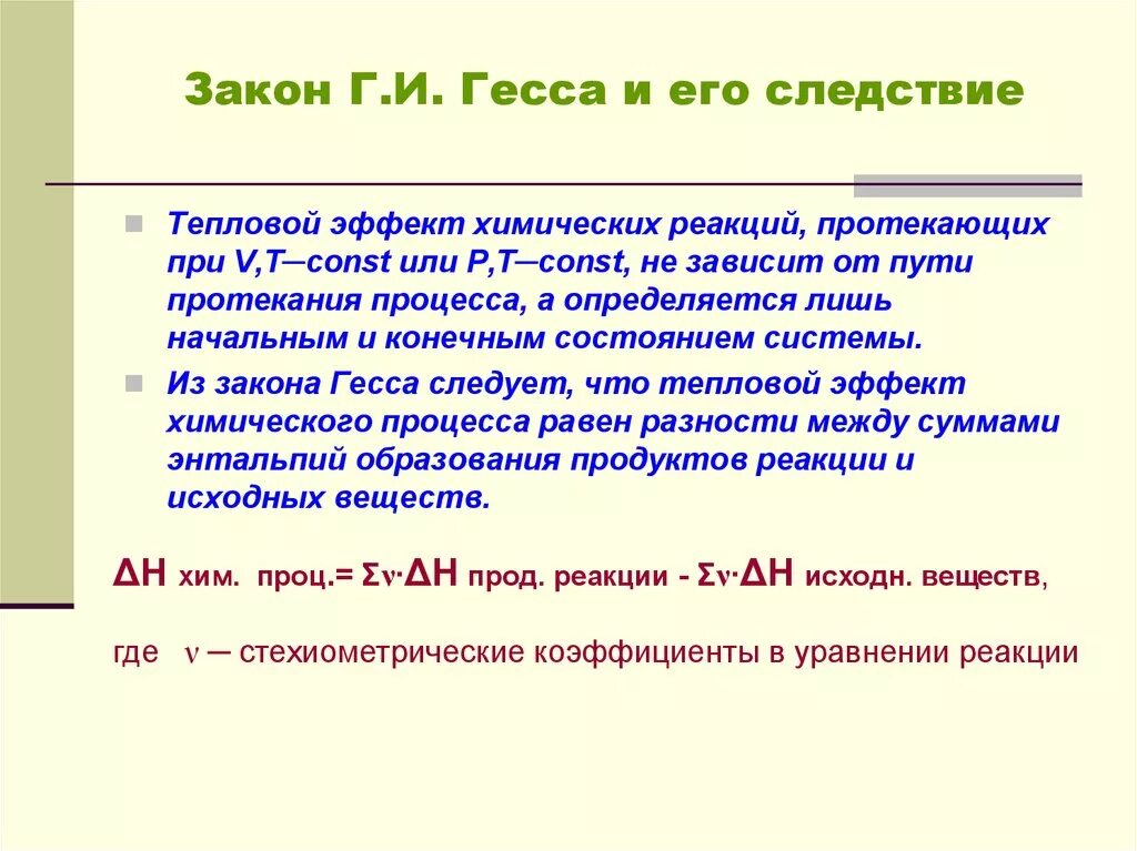 Следствия закона Гесса. Закон г. и. Гесса и его следствия.. Следствие из закона Гесса для энтропии. 1 И 2 следствие из закона Гесса.