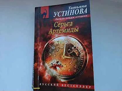 Слушать аудиокнигу устиновой серьга артемиды