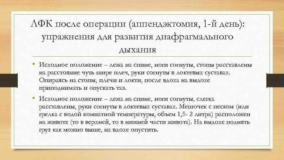 ЛФК после аппендэктомии. Дыхательная гимнастика при аппендэктомии. ЛФК после операции. Лечебная физкультура после аппендицита. Месяц после удаления аппендицита что можно