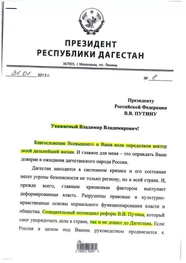 Письмо главе дагестана. Письмо главе республики дагестан образец. Письмо главе республики дагестан. Письмо главе республики образец. Письмо главе республики дагестан образец.