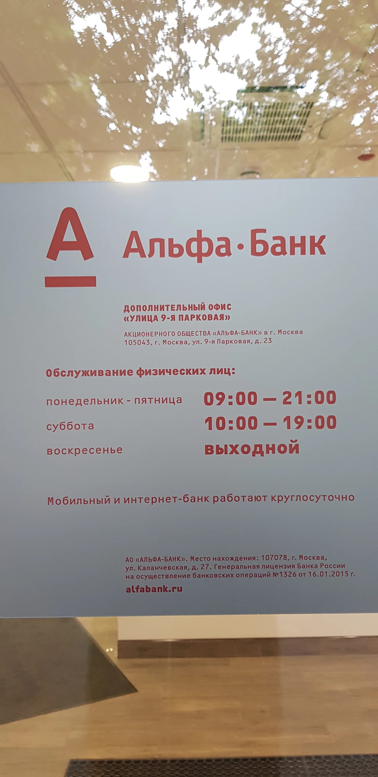 Режим работы альфа банка в екатеринбурге. Время работы альфа банка. Альфа банк график. Альфа банк москва. Режим работы альфа банка в екатеринбурге.