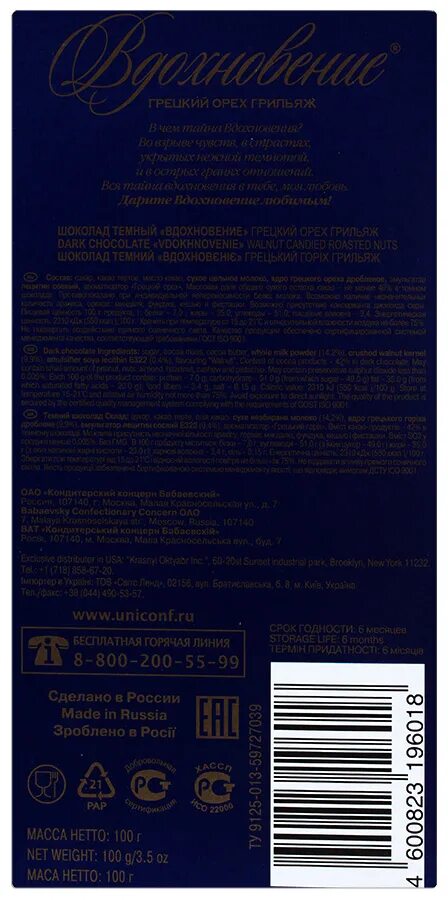 Вдохновение в темном шоколаде. Шоколад Вдохновение классический 100г штрихкод. Штрих код шоколад Вдохновение 100г. Вдохновение с грецким орехом. Шоколадка Вдохновение с грецким орехом.