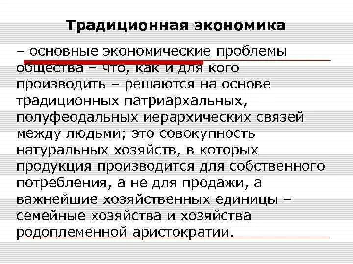 Общая проблема экономики. Основные вопросы традиционной экономики. Главные вопросы традиционной экономики. Главные вопросы экономики в традиционной экономической системе. Основные проблемы экономики что как для кого.